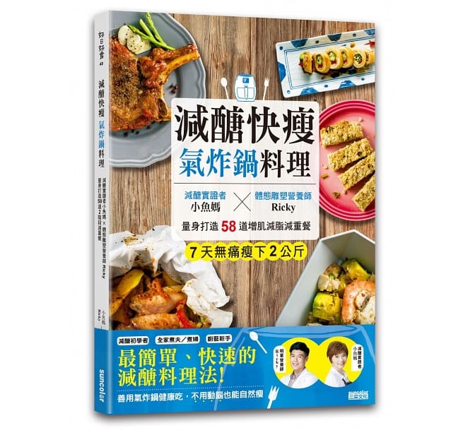 減醣快瘦 氣炸鍋料理:減醣實證者小魚媽╳體態雕塑營養師Ricky,量身打造58道增肌減脂減重餐