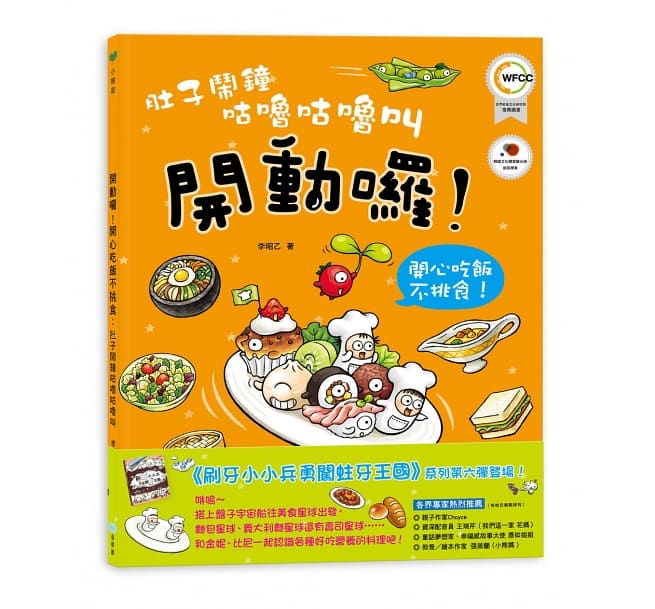 肚子鬧鐘咕嚕咕嚕叫:開動了!開心吃飯不挑食!