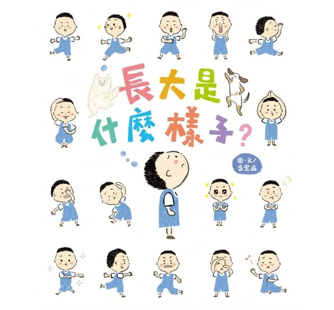 長大是什麼樣子