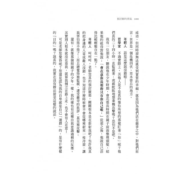 被討厭的勇氣:自我啟發之父「阿德勒」的教導