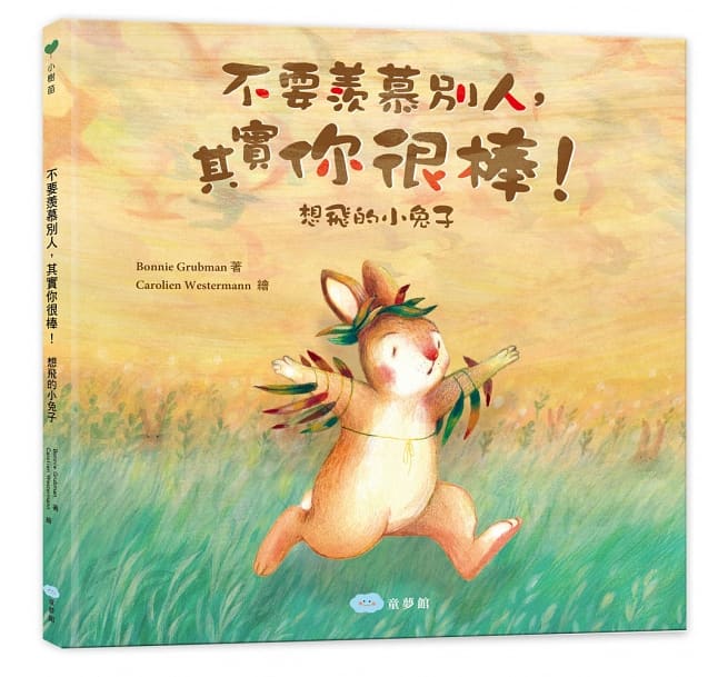 不要羨慕別人,其實你很棒!:想飛的小兔子