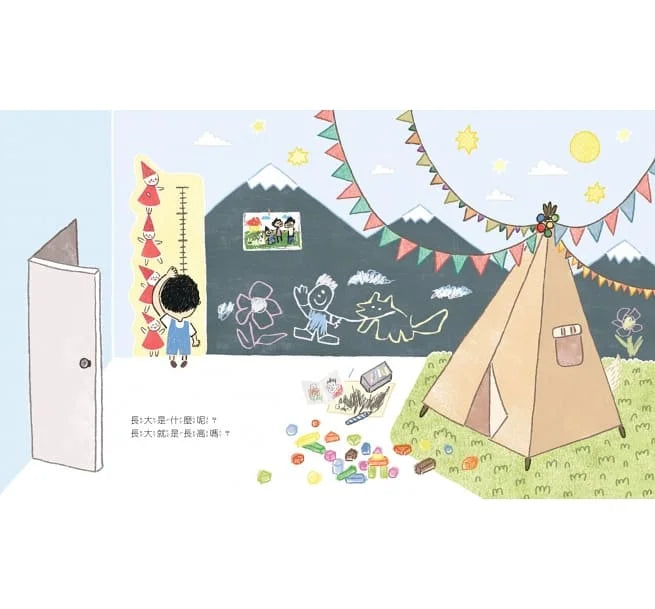 長大是什麼樣子