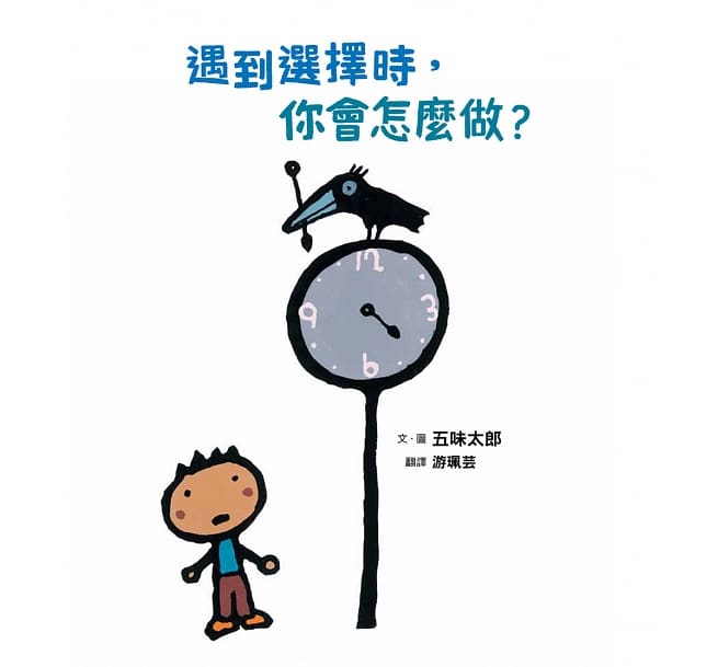 遇到選擇時,你會怎麼做?(五味太郎和孩子對話的繪本)