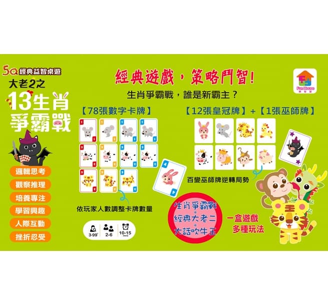 大老二之13生肖爭霸戰(內含78張數字牌+1張巫師牌+12張皇冠牌+1張玩法說明書)