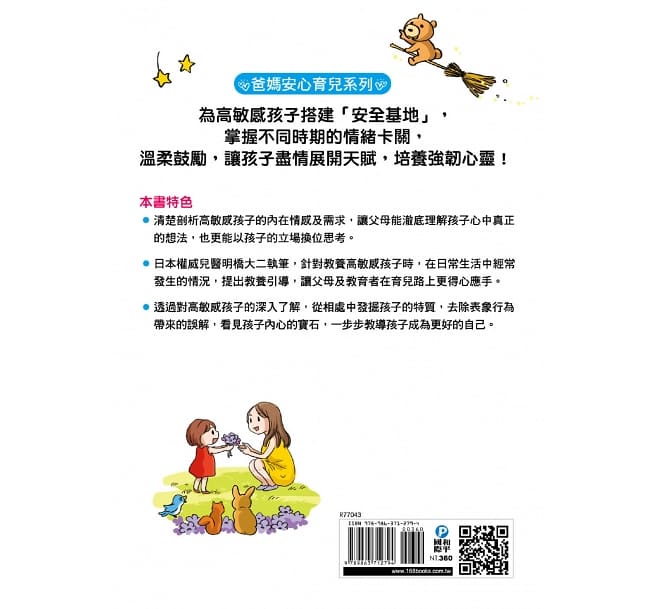 好好說慢慢懂,不吼不罵力量大!陪伴高敏感孩子的親子情緒教養課