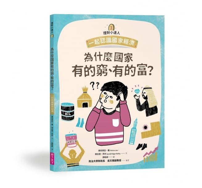 理財小達人系列1─4(共四冊):一起學習個人理財、家庭理財、國家經濟、世界金融