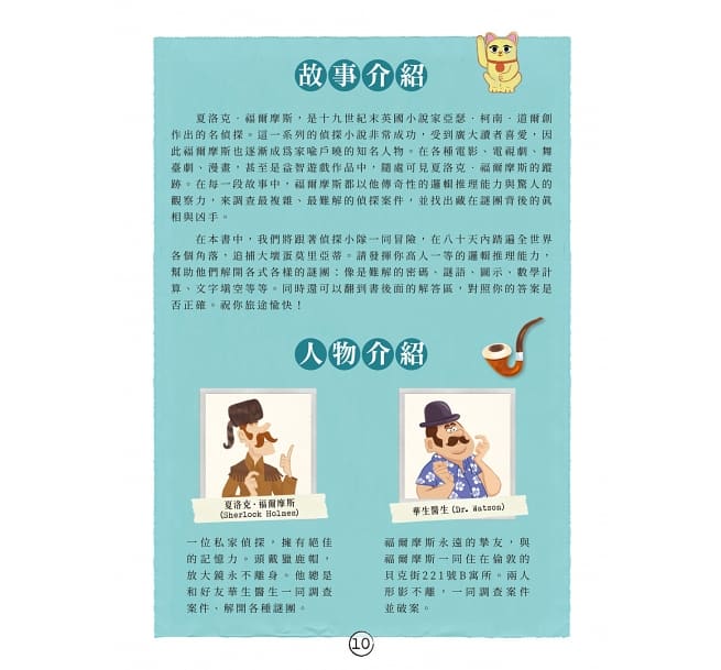 福爾摩斯偵探遊戲:世界地圖80天‧動物的謎團