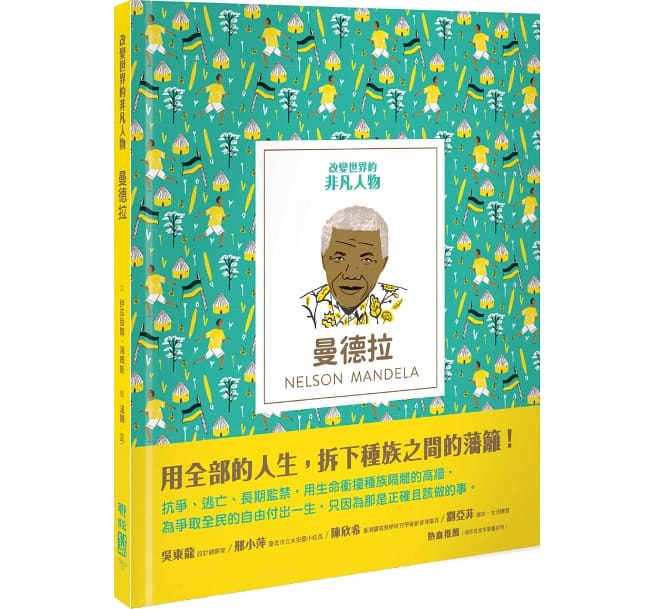 改變世界的非凡人物(典藏套書1-6冊)