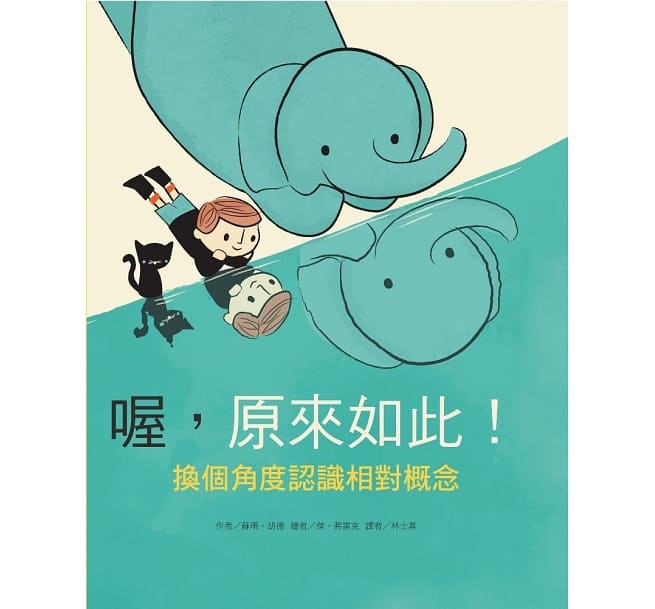 喔,原來如此!換個角度認識相對概念