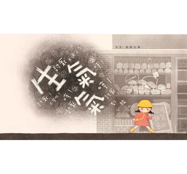 氣噗噗:生氣的你,常常看不見我們愛你