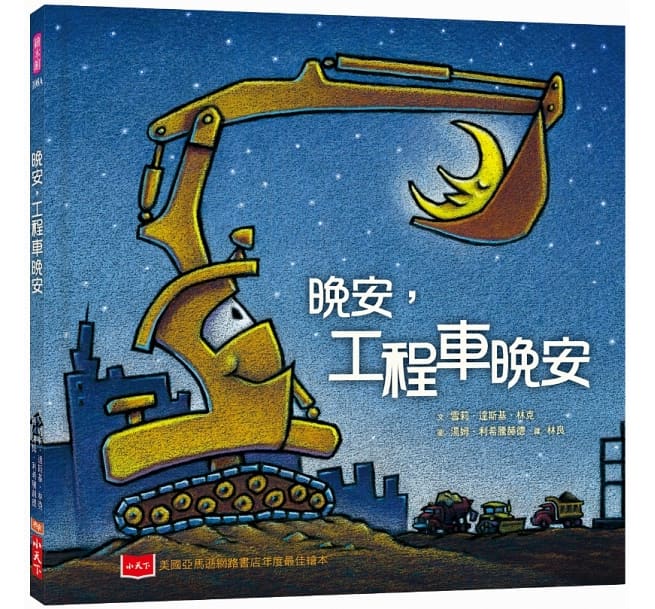 【Imperfect】早安, 晚安工程車: 培養規律生活的床邊故事書 (2冊合售)