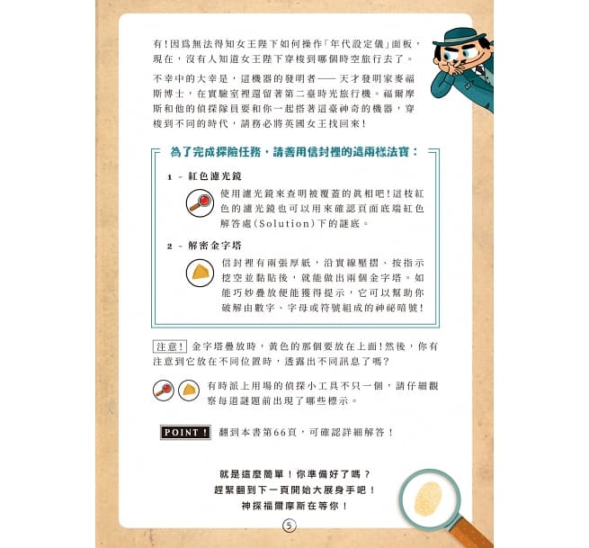 福爾摩斯偵探遊戲:金字塔時空謎案(偵探工具組隨書送,內含紅色濾光鏡、解密金字塔)