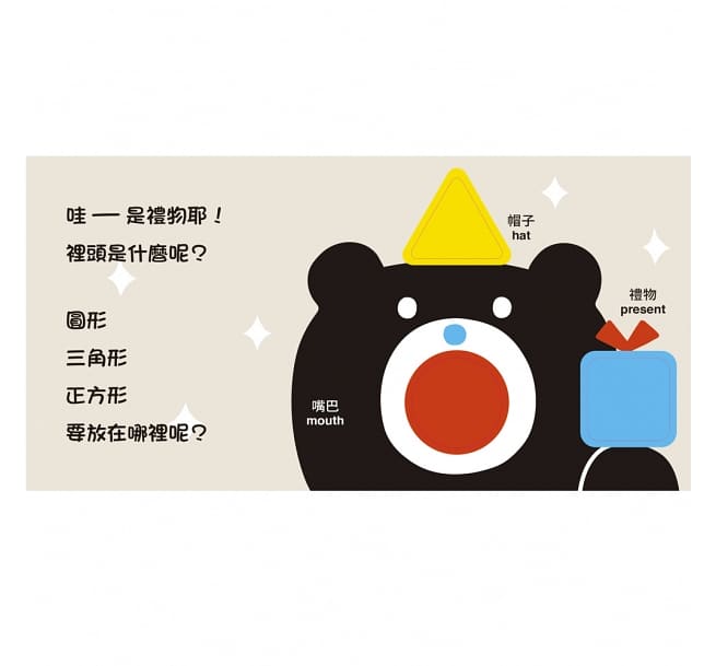 小黑熊形狀遊戲書:圓形 三角形 正方形