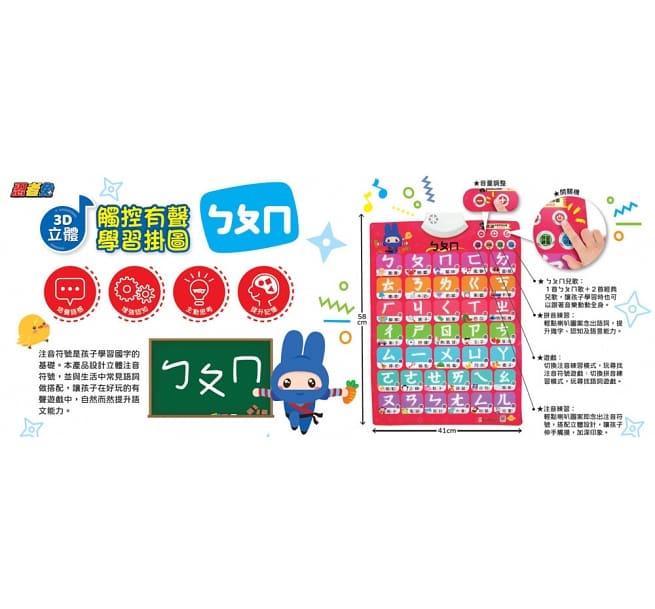 忍者兔3D立體觸控有聲學習掛圖:ㄅㄆㄇ
