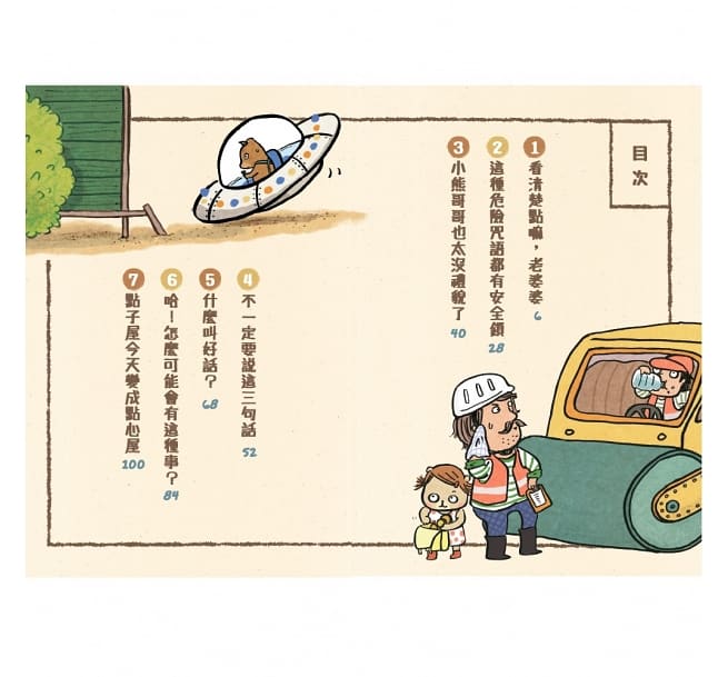 小熊兄妹的點子屋2:不能說的三句話(新版)