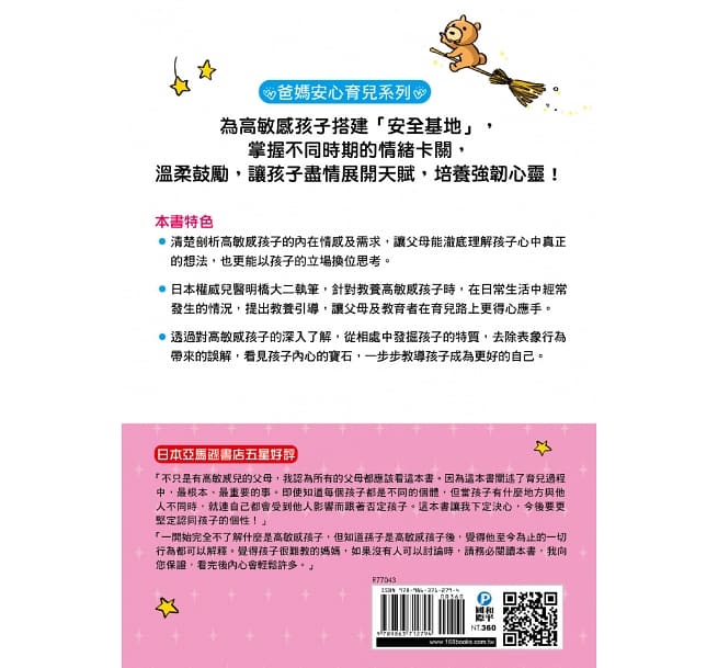 好好說慢慢懂,不吼不罵力量大!陪伴高敏感孩子的親子情緒教養課