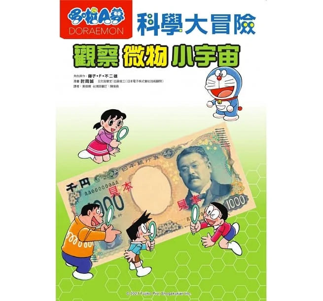 哆啦A夢科學大冒險3:觀察微物小宇宙
