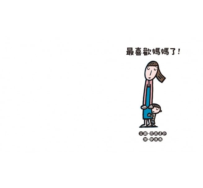 最喜歡媽媽了!