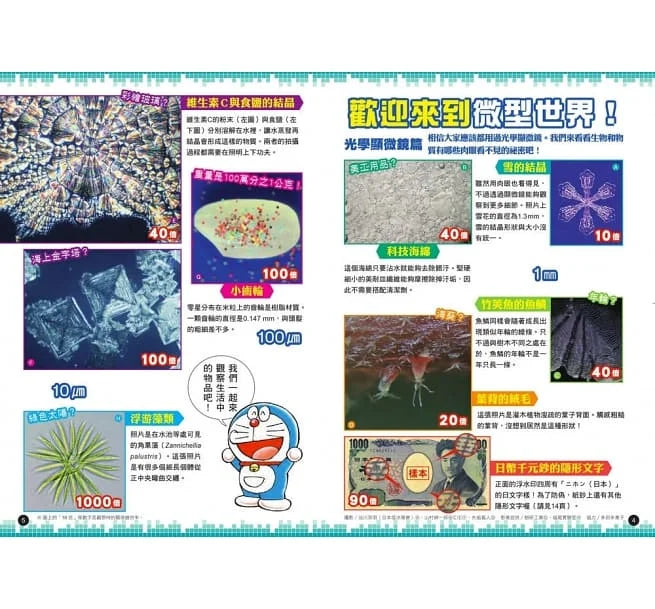 哆啦A夢科學大冒險3:觀察微物小宇宙