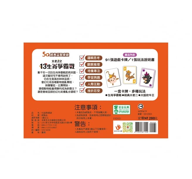 大老二之13生肖爭霸戰(內含78張數字牌+1張巫師牌+12張皇冠牌+1張玩法說明書)