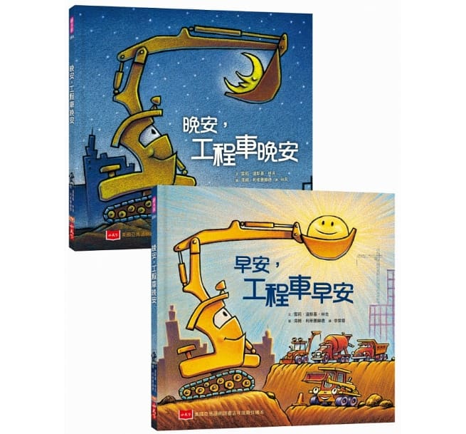 【Imperfect】早安, 晚安工程車: 培養規律生活的床邊故事書 (2冊合售)