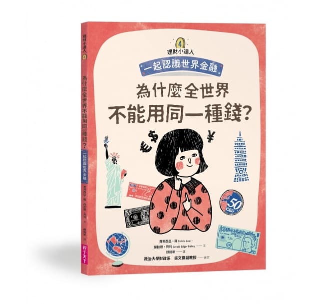 理財小達人系列1─4(共四冊):一起學習個人理財、家庭理財、國家經濟、世界金融