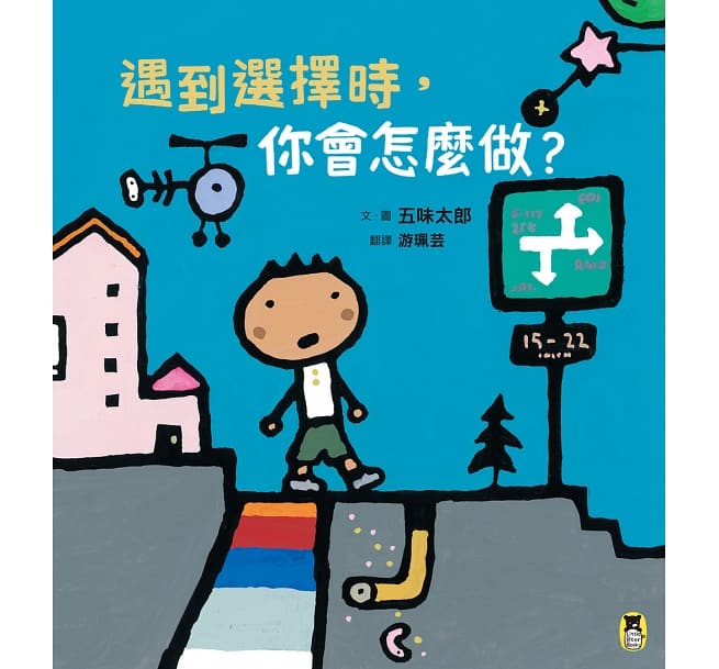遇到選擇時,你會怎麼做?(五味太郎和孩子對話的繪本)