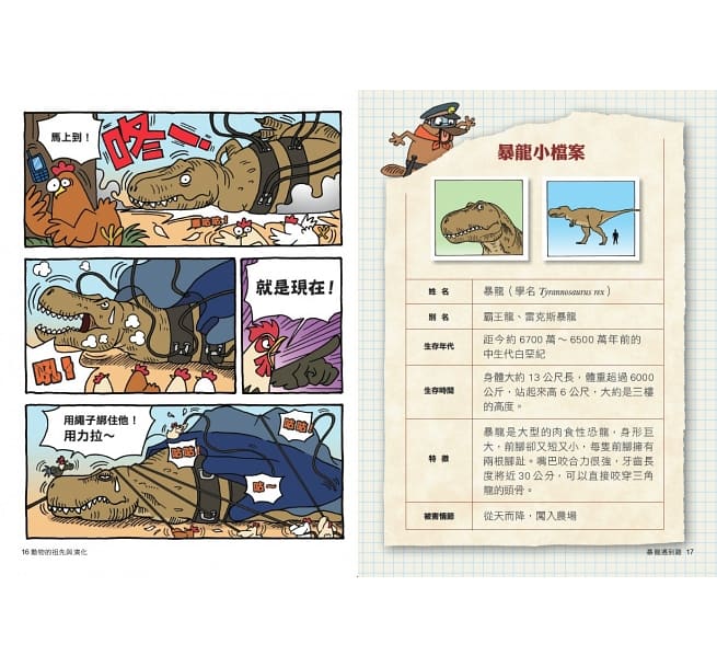 達克比辦案6:暴龍遇到雞:動物的祖先與演化