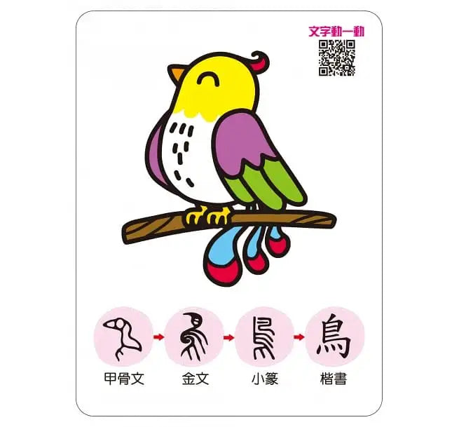 記憶認字圖畫卡:動物植物 (40張雙面認字圖卡,掃描QR Code看學習動畫)