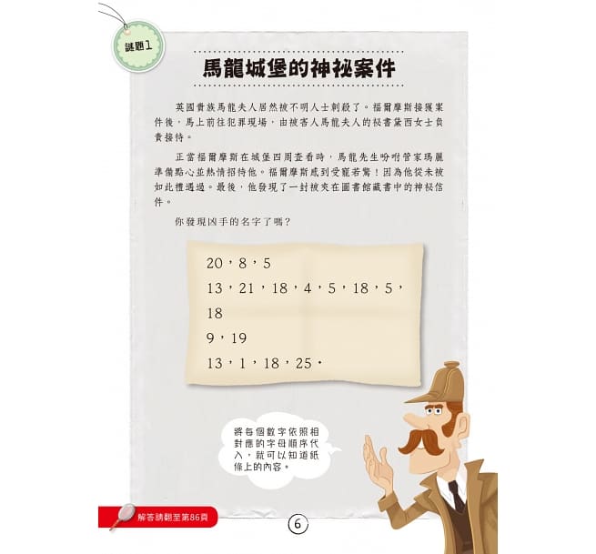 福爾摩斯偵探遊戲:不可思議的謎團