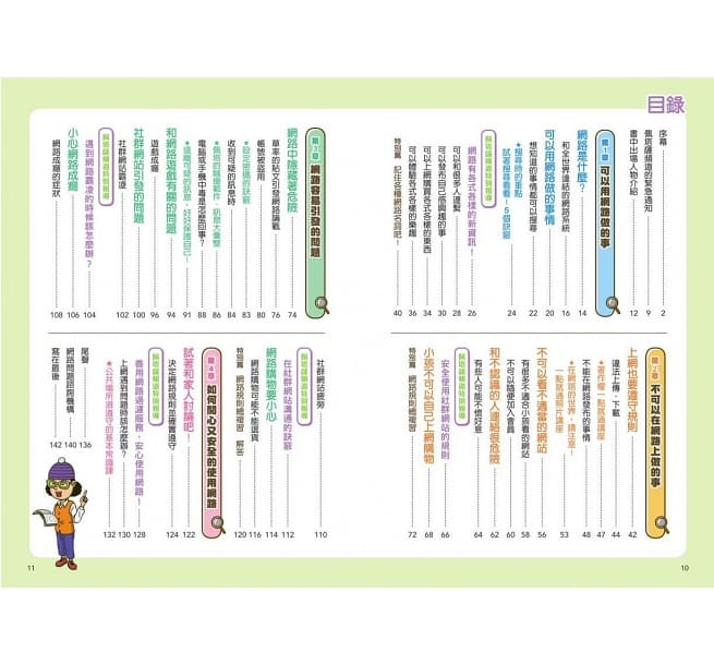 看漫畫輕鬆學:網路使用的規則+快樂學習的方法