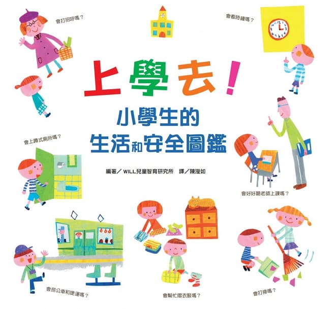 上學去!小學生的生活和安全圖鑑
