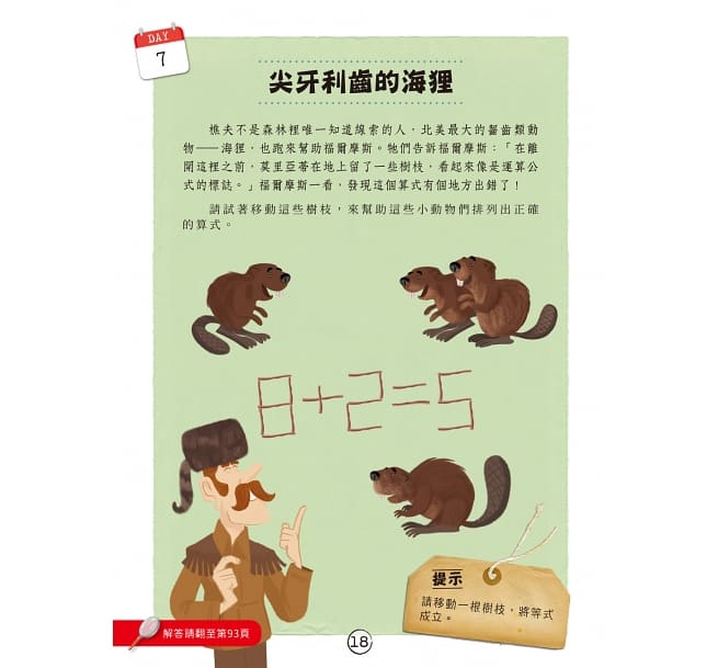 福爾摩斯偵探遊戲:世界地圖80天‧動物的謎團