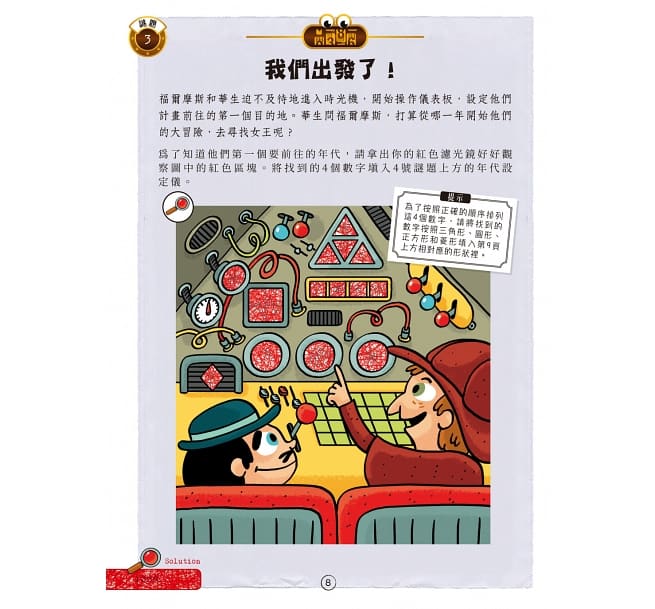 福爾摩斯偵探遊戲:金字塔時空謎案(偵探工具組隨書送,內含紅色濾光鏡、解密金字塔)