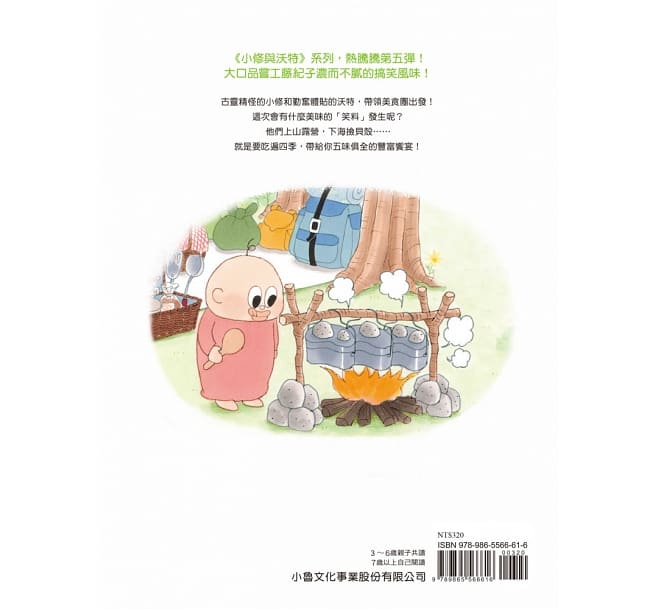 小修與沃特:露營美食團