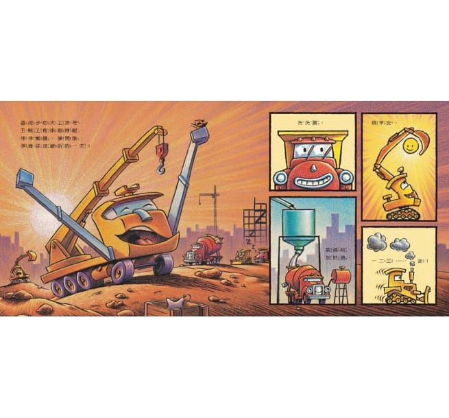 【Imperfect】早安, 晚安工程車: 培養規律生活的床邊故事書 (2冊合售)