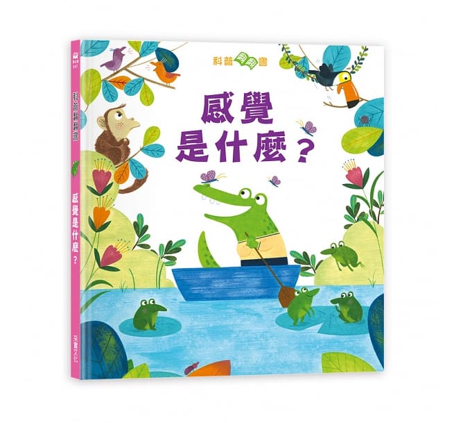 科普翻翻書:感覺是什麼?