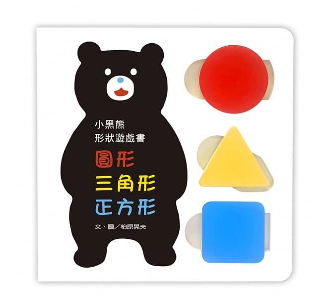 小黑熊形狀遊戲書:圓形 三角形 正方形