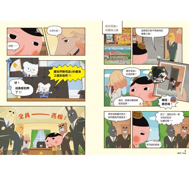 屁屁偵探動畫漫畫2 - 噗噗 怪盜U的大作戰