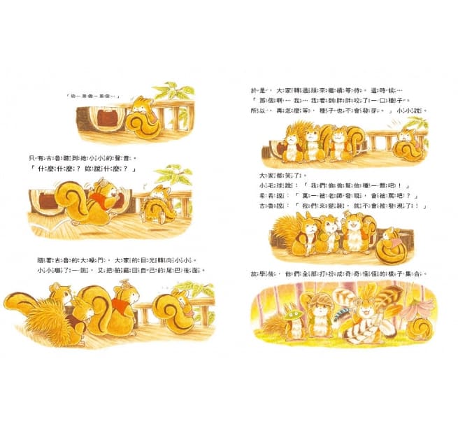 櫟樹森林的松鼠學校