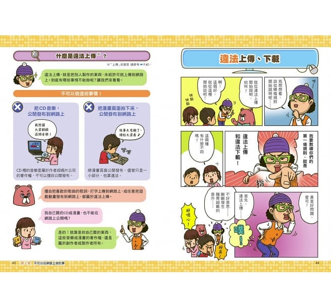 看漫畫輕鬆學:網路使用的規則+快樂學習的方法