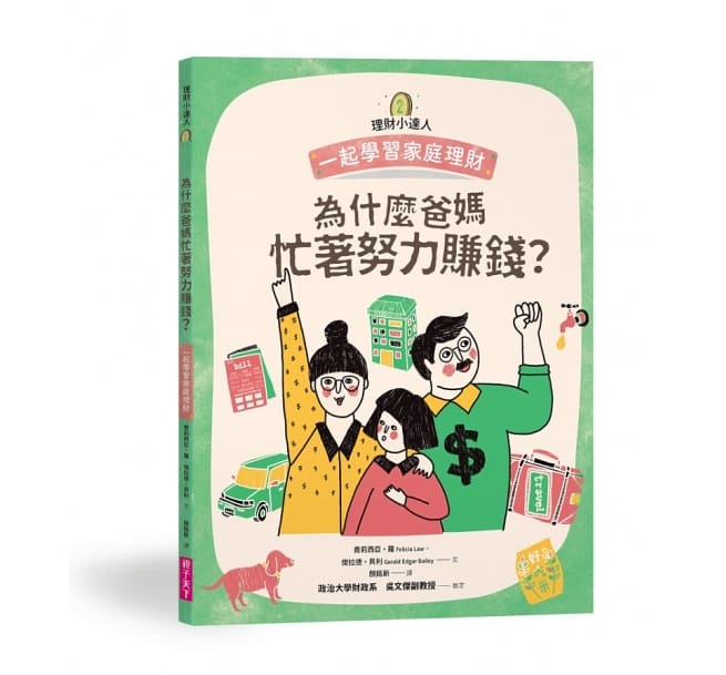理財小達人系列1─4(共四冊):一起學習個人理財、家庭理財、國家經濟、世界金融