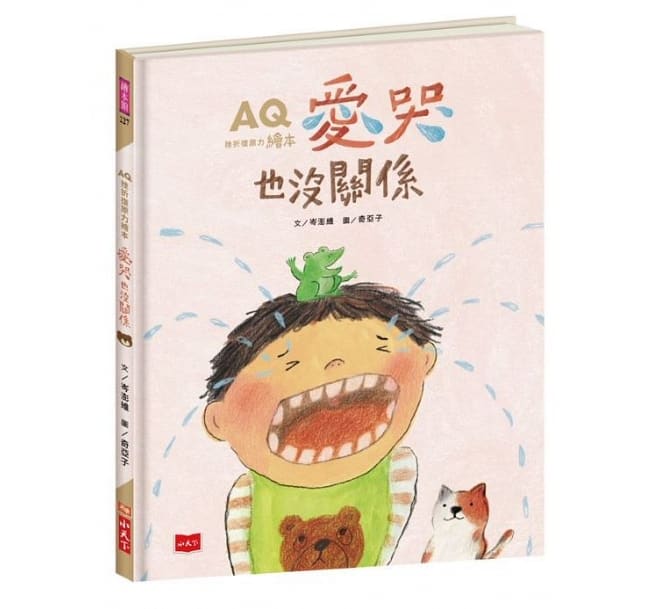 AQ挫折復原力繪本:愛哭也沒關係
