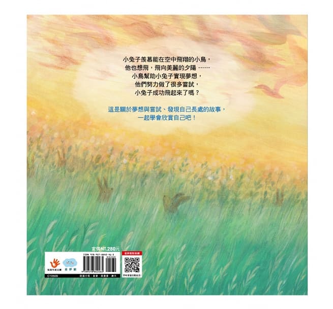 不要羨慕別人,其實你很棒!:想飛的小兔子