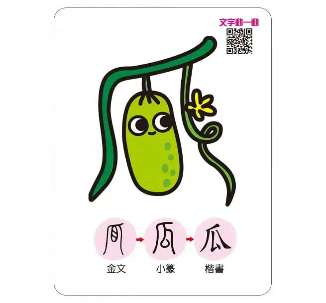 記憶認字圖畫卡:動物植物 (40張雙面認字圖卡,掃描QR Code看學習動畫)