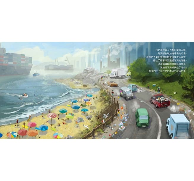 我們製造的垃圾(海洋環境教育繪本)