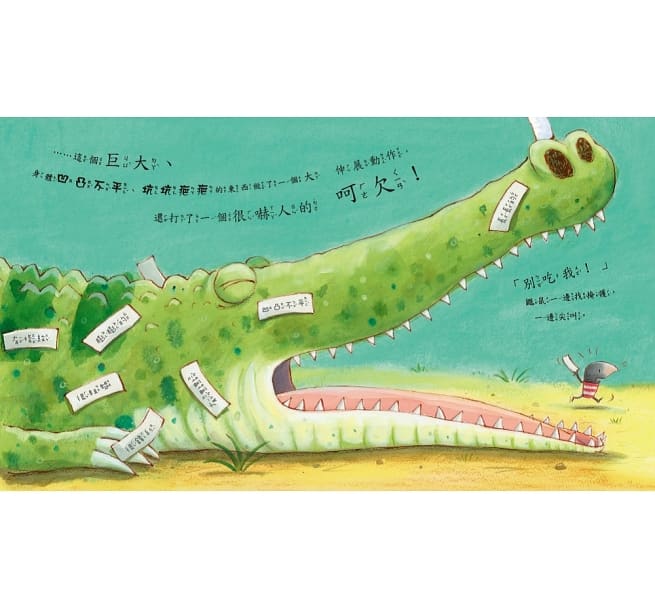 被貼標籤的鱷魚(品格教育繪本:主觀意識/不先入為主)