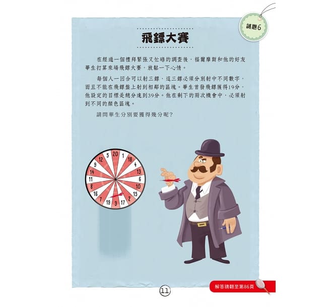 福爾摩斯偵探遊戲:不可思議的謎團