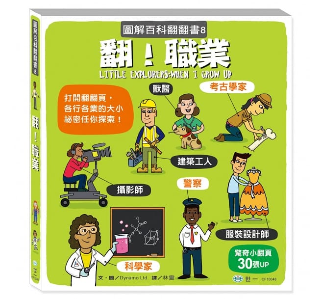翻!職業(圖解百科翻翻書)