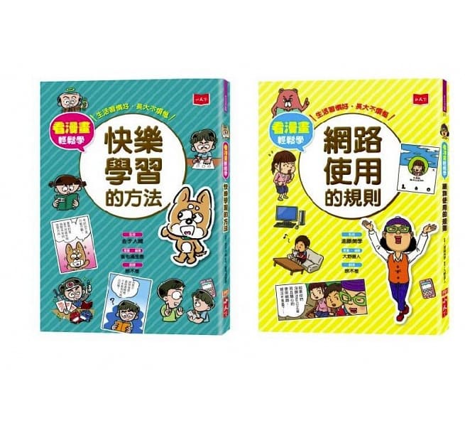 看漫畫輕鬆學:網路使用的規則+快樂學習的方法